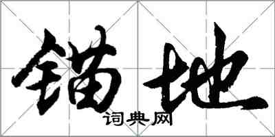 胡問遂錨地行書怎么寫