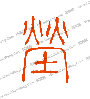 說文解字寫的塋