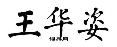 翁闓運王華姿楷書個性簽名怎么寫