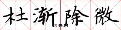 周炳元杜漸除微楷書怎么寫