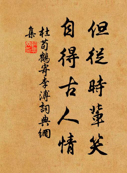 清尊久不薦,淹留遂待君 詩詞名句