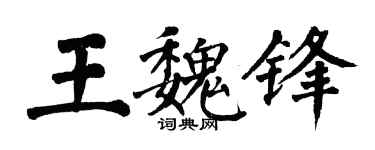 翁闓運王魏鋒楷書個性簽名怎么寫