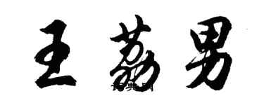 胡問遂王荔男行書個性簽名怎么寫