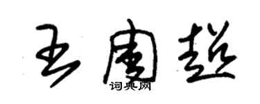 朱錫榮王周超草書個性簽名怎么寫