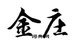 胡問遂金莊行書個性簽名怎么寫