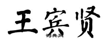 翁闓運王賓賢楷書個性簽名怎么寫