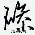 屝楷書怎么寫好看_屝硬筆楷書書法_屝鋼筆楷書字帖