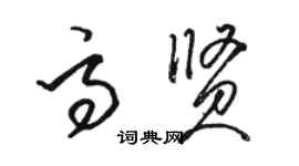 駱恆光高賢草書個性簽名怎么寫