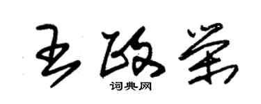 朱錫榮王政榮草書個性簽名怎么寫