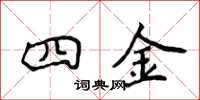 侯登峰四金楷書怎么寫