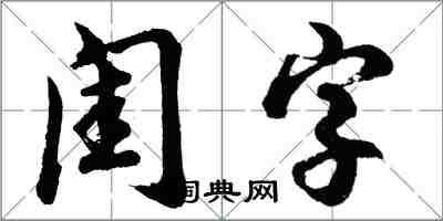 胡問遂閨字行書怎么寫