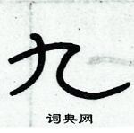 俞建華寫的硬筆隸書九