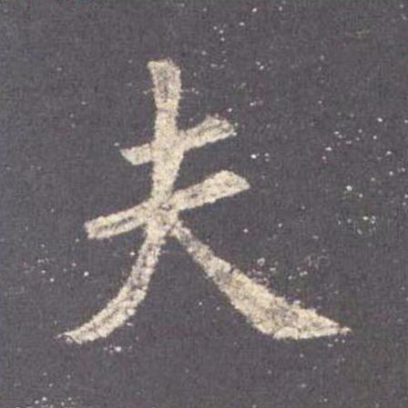 【jpg高清】唐歐陽詢《九成宮醴泉銘》李祺本單字版下載_167M