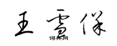 梁錦英王雪保草書個性簽名怎么寫