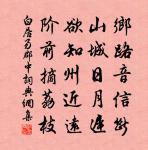 人生無根蒂,飄如陌上塵。 詩詞名句