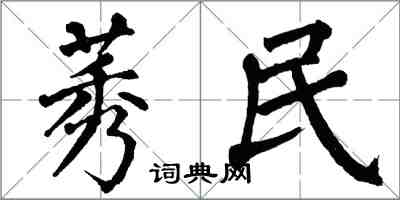 翁闓運莠民楷書怎么寫