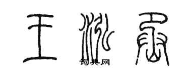 陳墨王泓丞篆書個性簽名怎么寫