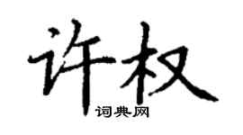 丁謙許權楷書個性簽名怎么寫