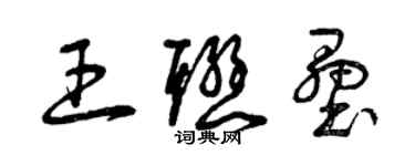 曾慶福王聯壘草書個性簽名怎么寫