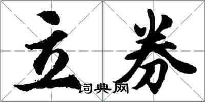 胡問遂立券行書怎么寫