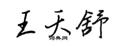 王正良王夭舒行書個性簽名怎么寫