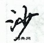 倪偉林寫的硬筆行書沙