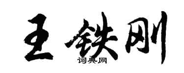 胡問遂王鐵剛行書個性簽名怎么寫