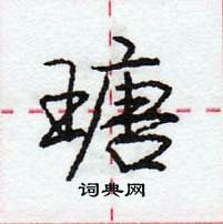 龐中華寫的硬筆行書瑭