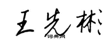 王正良王先彬行書個性簽名怎么寫