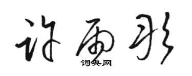 駱恆光許雨彤草書個性簽名怎么寫