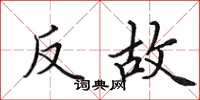 田英章反故楷書怎么寫