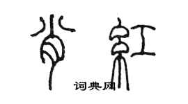 陳墨肖紅篆書個性簽名怎么寫