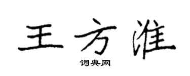 袁強王方淮楷書個性簽名怎么寫