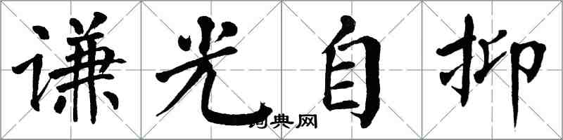 翁闓運謙光自抑楷書怎么寫