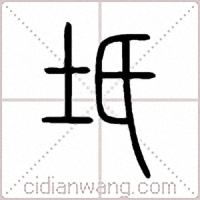 坁篆書