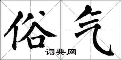 翁闓運俗氣楷書怎么寫