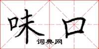 荊霄鵬味口楷書怎么寫