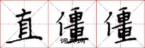 周炳元直僵僵楷書怎么寫