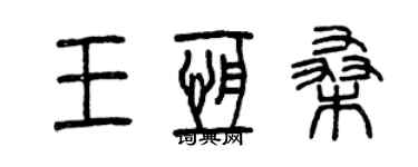 曾慶福王恆桑篆書個性簽名怎么寫