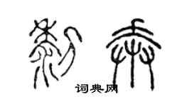 陳聲遠黎奔篆書個性簽名怎么寫