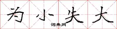 袁強為小失大楷書怎么寫