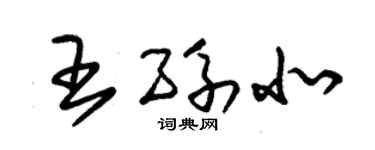 朱錫榮王孫北草書個性簽名怎么寫