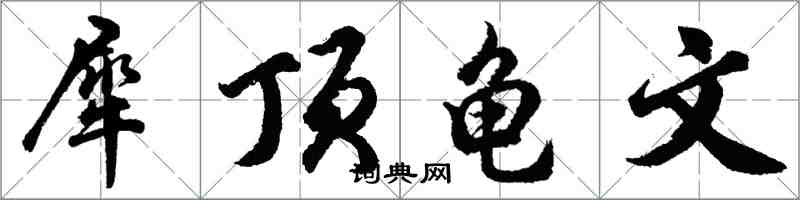 胡問遂犀頂龜文行書怎么寫