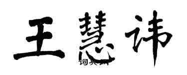 翁闓運王慧諱楷書個性簽名怎么寫