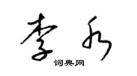 梁錦英李水草書個性簽名怎么寫