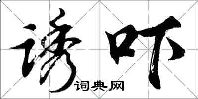 胡問遂誘嚇行書怎么寫