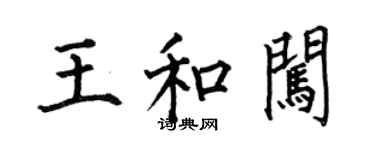 何伯昌王和闖楷書個性簽名怎么寫