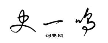 梁錦英史一鳴草書個性簽名怎么寫