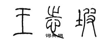 陳墨王志坡篆書個性簽名怎么寫