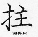 龐中華寫的硬筆楷書拄